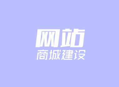 進(jìn)入了解網(wǎng)站、商城建設(shè)