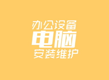 進(jìn)入了解辦公電腦設(shè)備安裝、維護(hù)